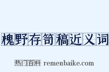 槐野存笥稿近义词是什么意思的图片